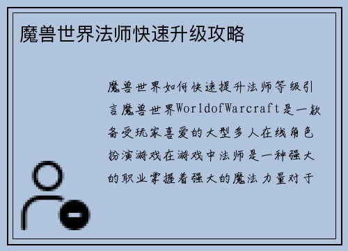 魔兽世界法师快速升级攻略