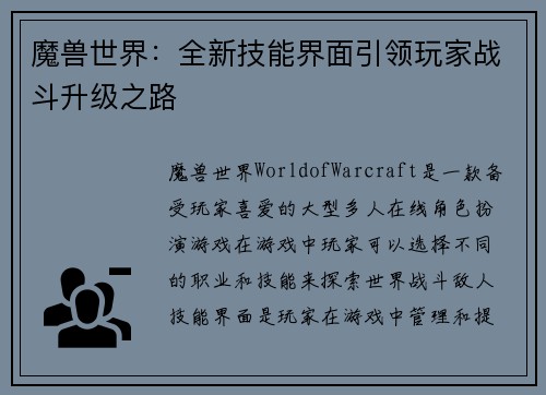 魔兽世界：全新技能界面引领玩家战斗升级之路