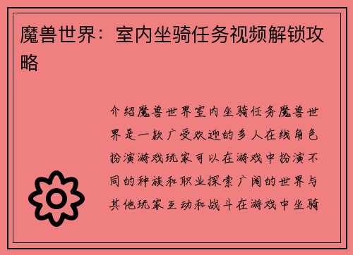 魔兽世界：室内坐骑任务视频解锁攻略