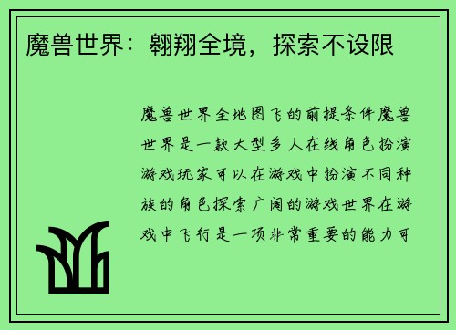 魔兽世界：翱翔全境，探索不设限