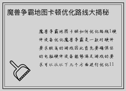 魔兽争霸地图卡顿优化路线大揭秘