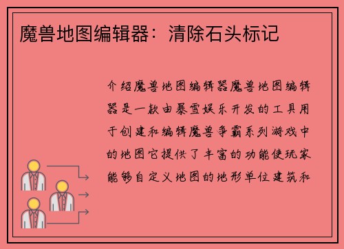 魔兽地图编辑器：清除石头标记