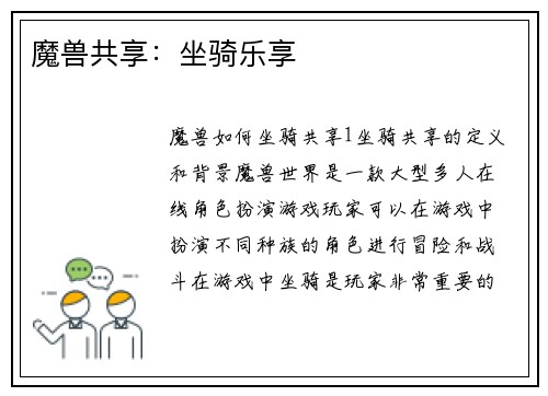 魔兽共享：坐骑乐享