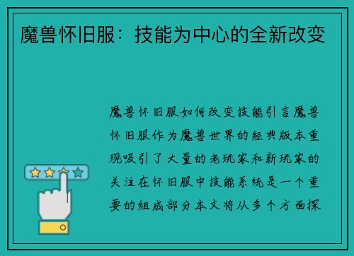 魔兽怀旧服：技能为中心的全新改变
