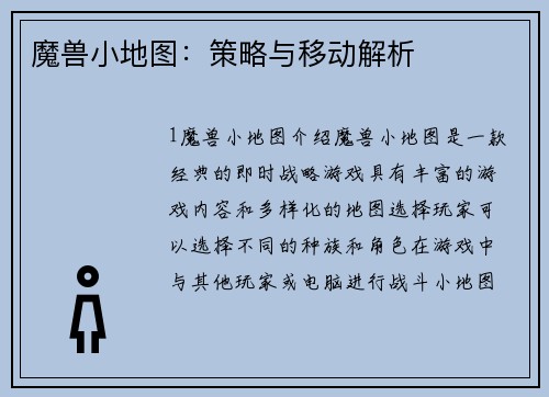 魔兽小地图：策略与移动解析