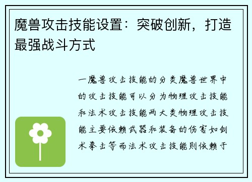 魔兽攻击技能设置：突破创新，打造最强战斗方式