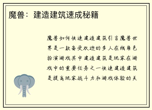 魔兽：建造建筑速成秘籍