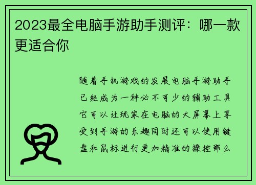 2023最全电脑手游助手测评：哪一款更适合你