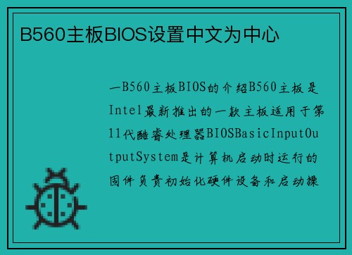 B560主板BIOS设置中文为中心