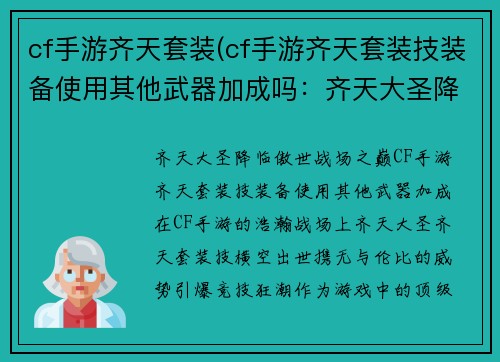 cf手游齐天套装(cf手游齐天套装技装备使用其他武器加成吗：齐天大圣降临，傲世战场之巅)
