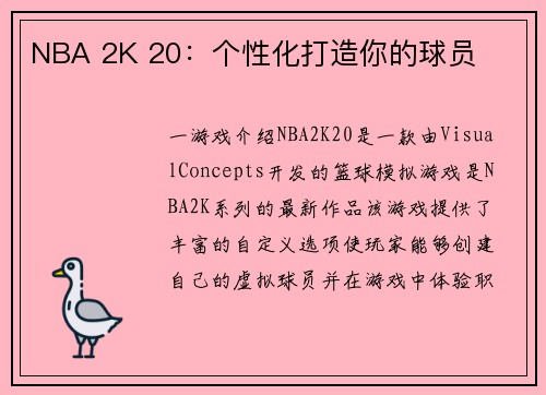 NBA 2K 20：个性化打造你的球员