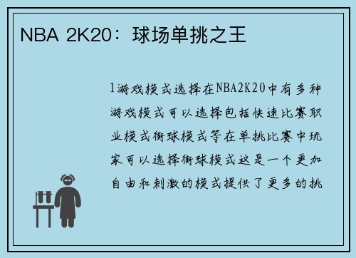 NBA 2K20：球场单挑之王