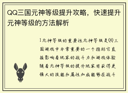 QQ三国元神等级提升攻略，快速提升元神等级的方法解析