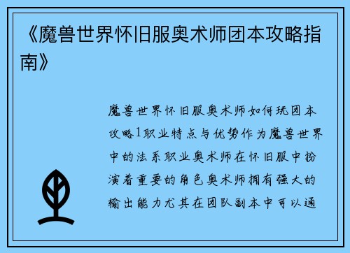 《魔兽世界怀旧服奥术师团本攻略指南》