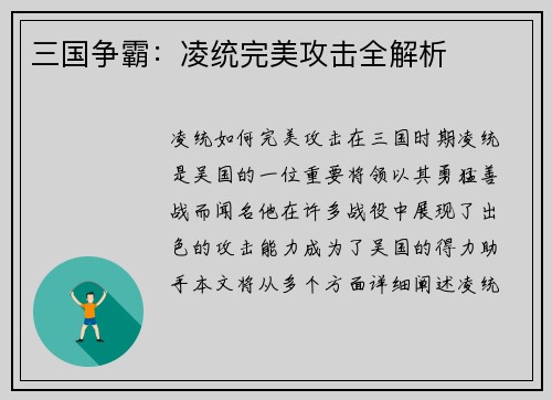 三国争霸：凌统完美攻击全解析