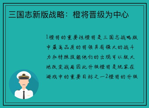 三国志新版战略：橙将晋级为中心