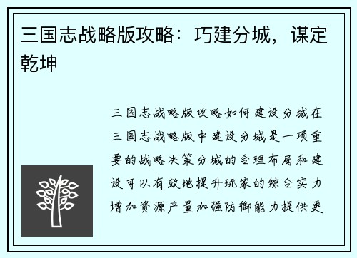 三国志战略版攻略：巧建分城，谋定乾坤