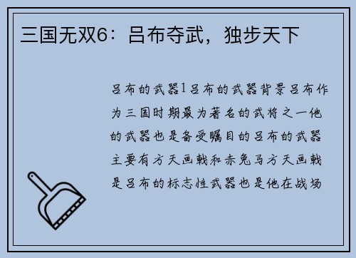三国无双6：吕布夺武，独步天下