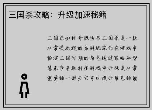 三国杀攻略：升级加速秘籍