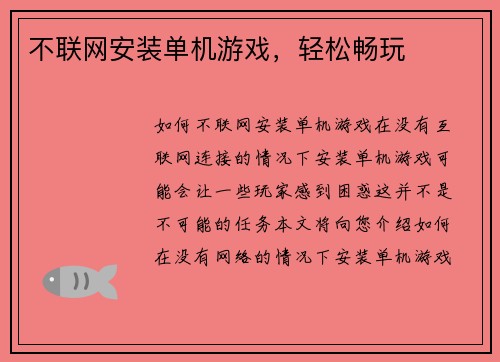不联网安装单机游戏，轻松畅玩