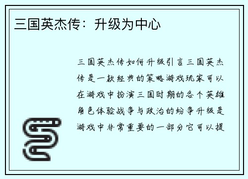 三国英杰传：升级为中心