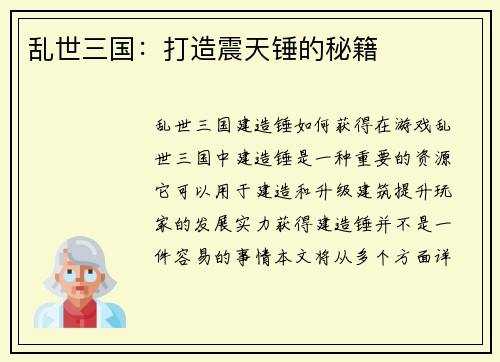 乱世三国：打造震天锤的秘籍