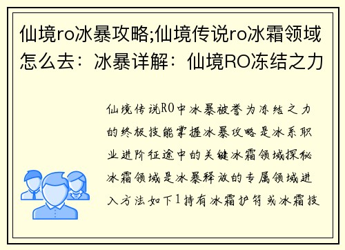仙境ro冰暴攻略;仙境传说ro冰霜领域怎么去：冰暴详解：仙境RO冻结之力的终极攻略