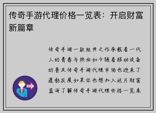 传奇手游代理价格一览表：开启财富新篇章