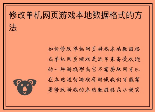 修改单机网页游戏本地数据格式的方法