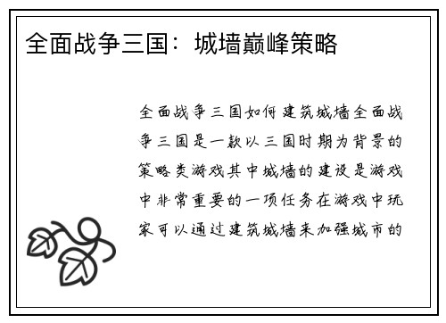 全面战争三国：城墙巅峰策略