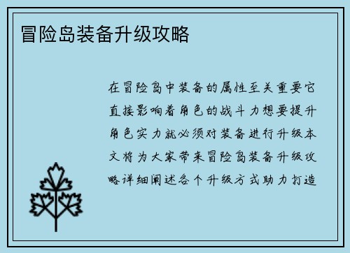 冒险岛装备升级攻略