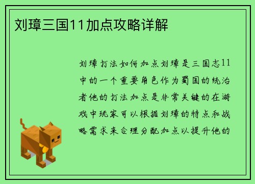 刘璋三国11加点攻略详解