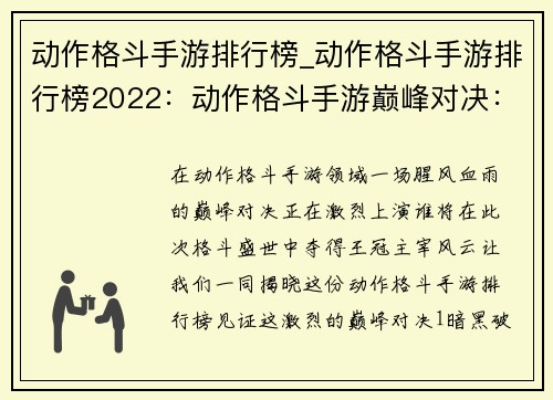 动作格斗手游排行榜_动作格斗手游排行榜2022：动作格斗手游巅峰对决：谁主沉浮