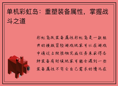 单机彩虹岛:重塑装备属性,掌握战斗之道