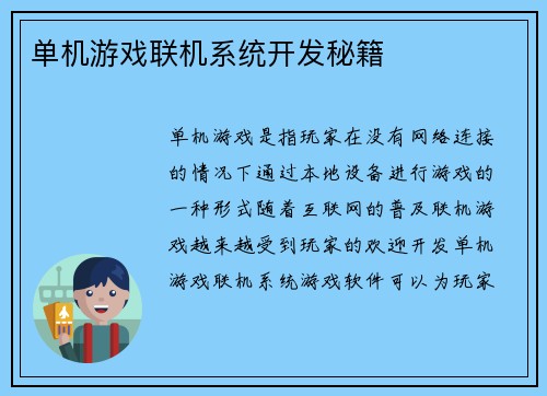 单机游戏联机系统开发秘籍