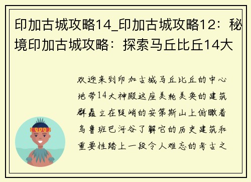 印加古城攻略14_印加古城攻略12：秘境印加古城攻略：探索马丘比丘14大神殿