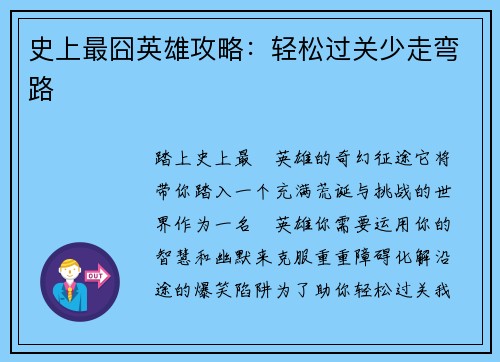 史上最囧英雄攻略：轻松过关少走弯路