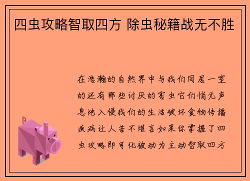 四虫攻略智取四方 除虫秘籍战无不胜