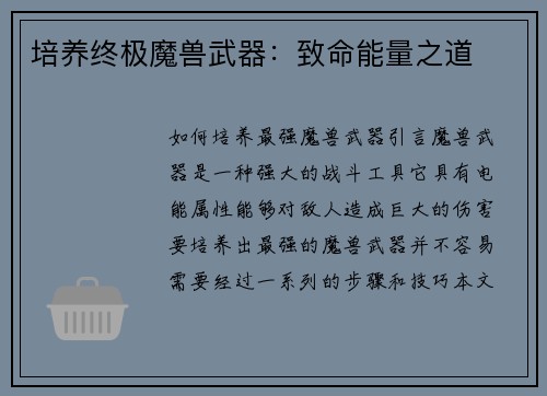 培养终极魔兽武器：致命能量之道