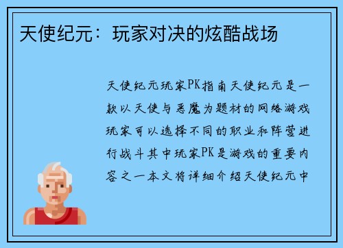 天使纪元：玩家对决的炫酷战场