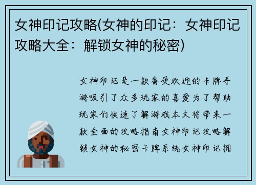 女神印记攻略(女神的印记：女神印记攻略大全：解锁女神的秘密)