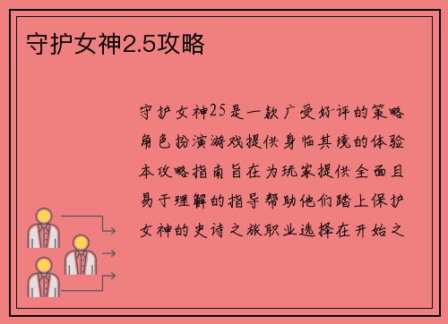 守护女神2.5攻略