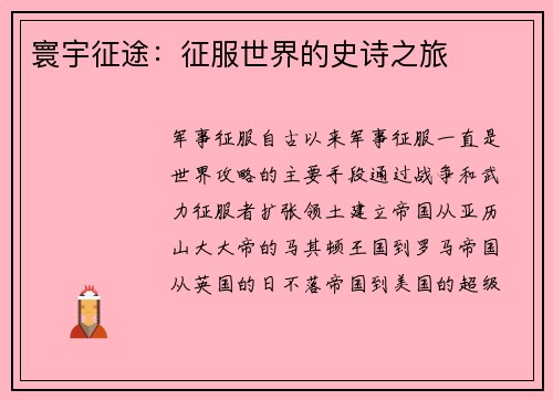 寰宇征途：征服世界的史诗之旅