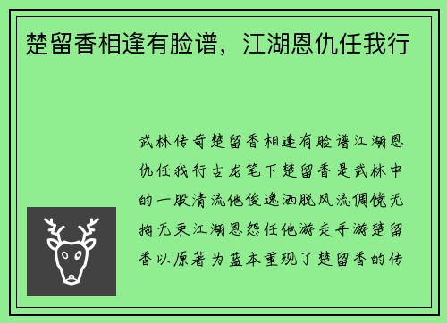 楚留香相逢有脸谱，江湖恩仇任我行