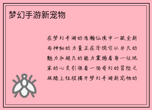 梦幻手游新宠物