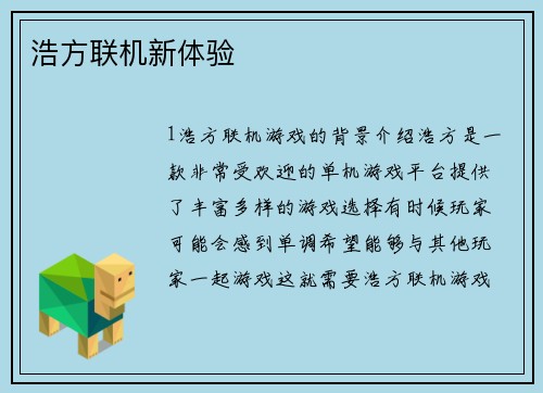 浩方联机新体验