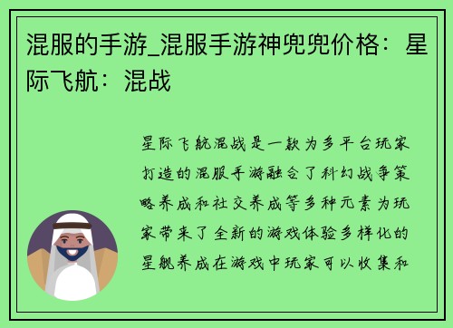 混服的手游_混服手游神兜兜价格：星际飞航：混战
