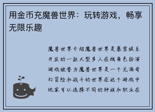用金币充魔兽世界：玩转游戏，畅享无限乐趣