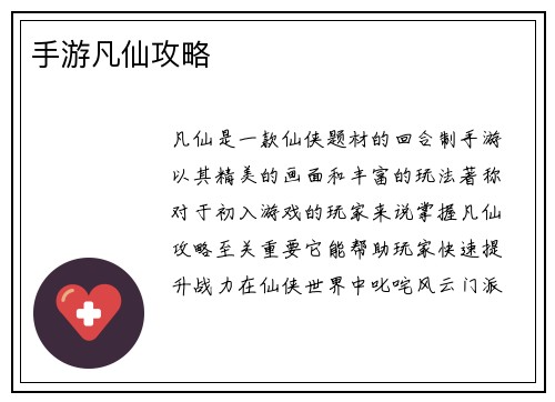 手游凡仙攻略