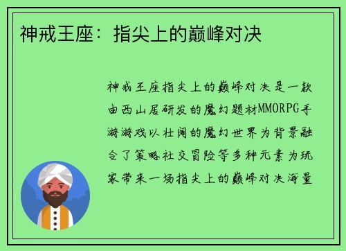 神戒王座：指尖上的巅峰对决